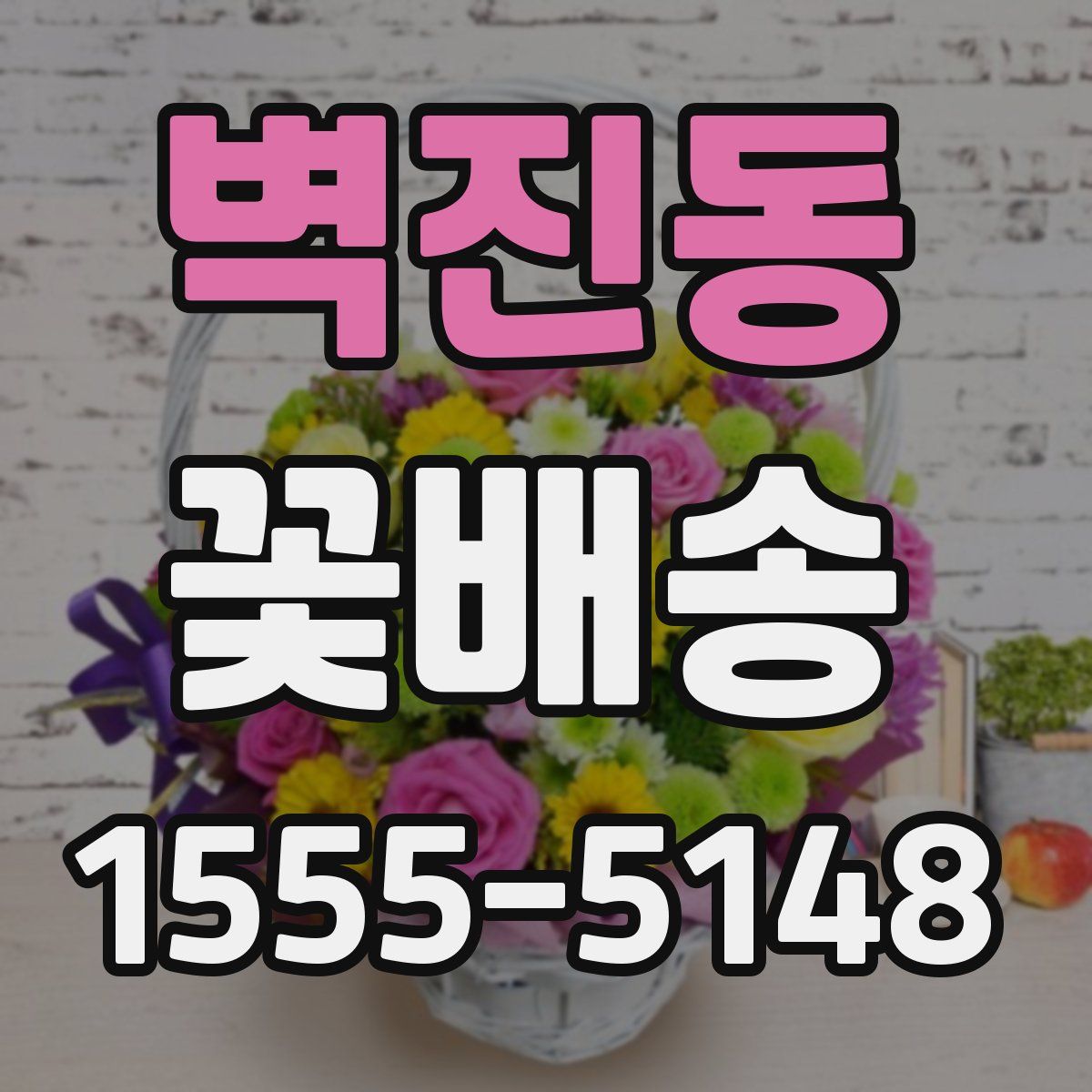 벽진동 꽃배송