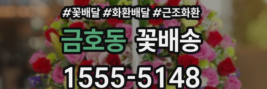 금호동 꽃배송