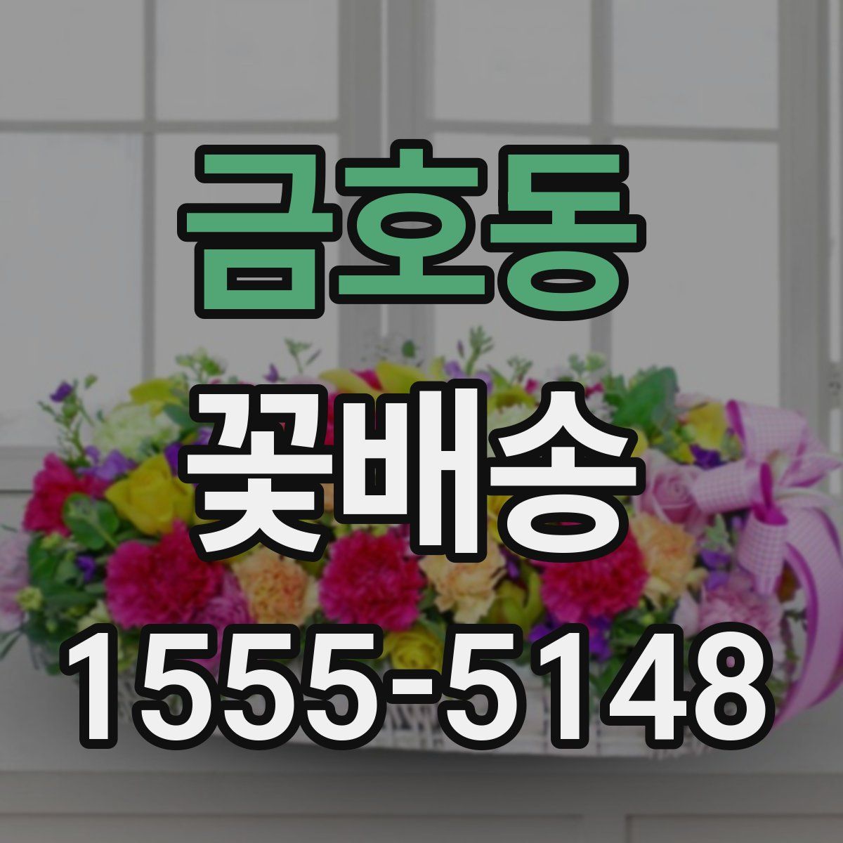금호동 꽃배송