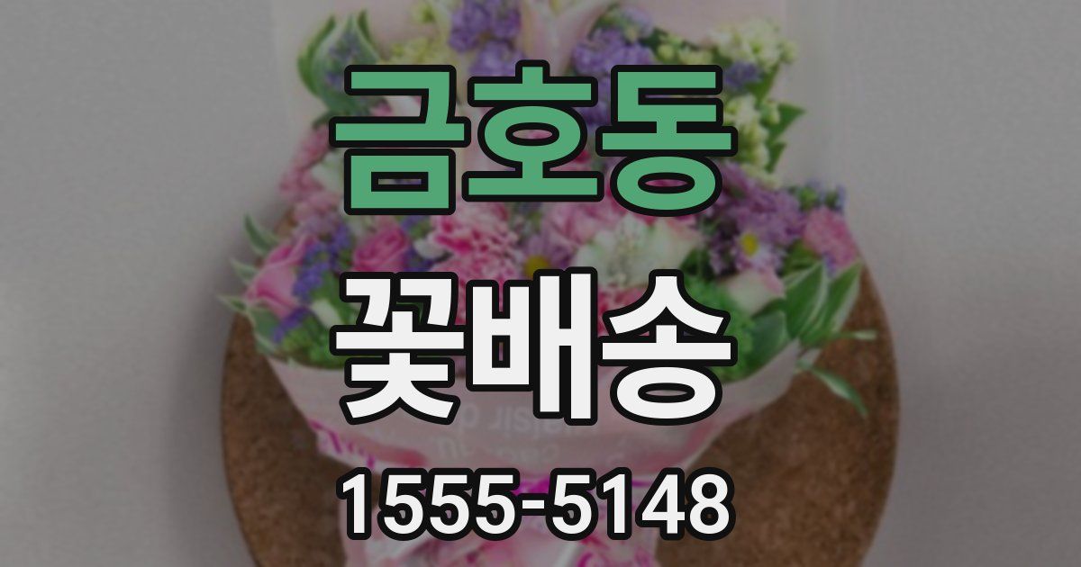 금호동 꽃배송