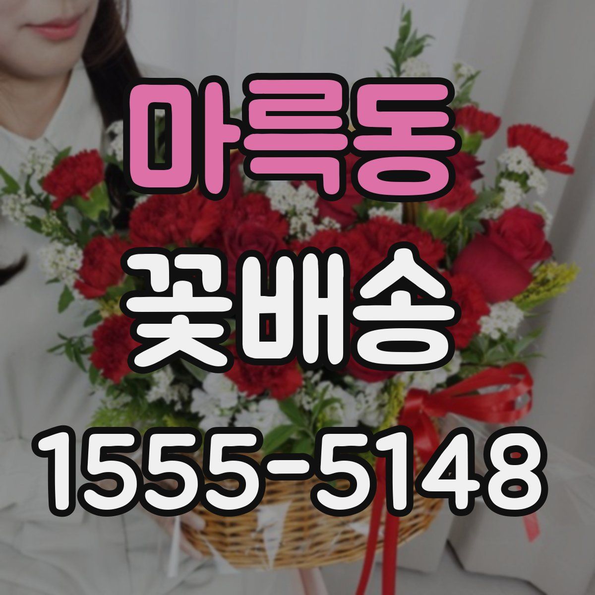 마륵동 꽃배송