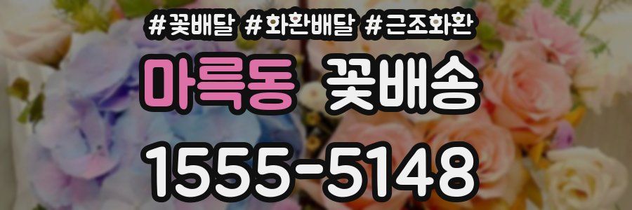 마륵동 꽃배송
