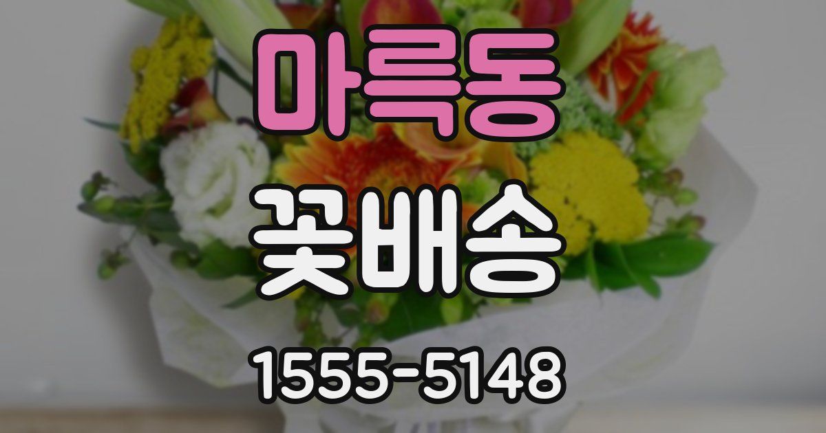 마륵동 꽃배송