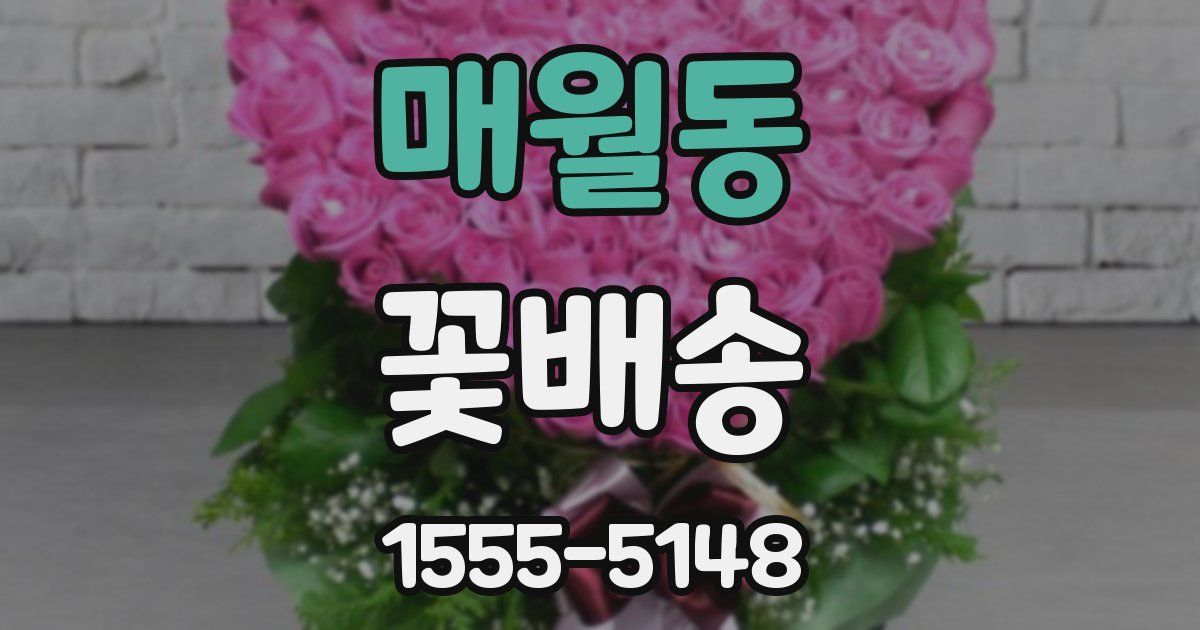 매월동 꽃배송