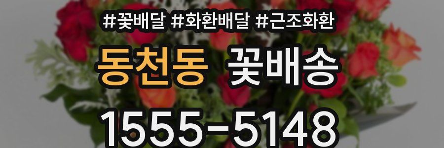 동천동 꽃배송