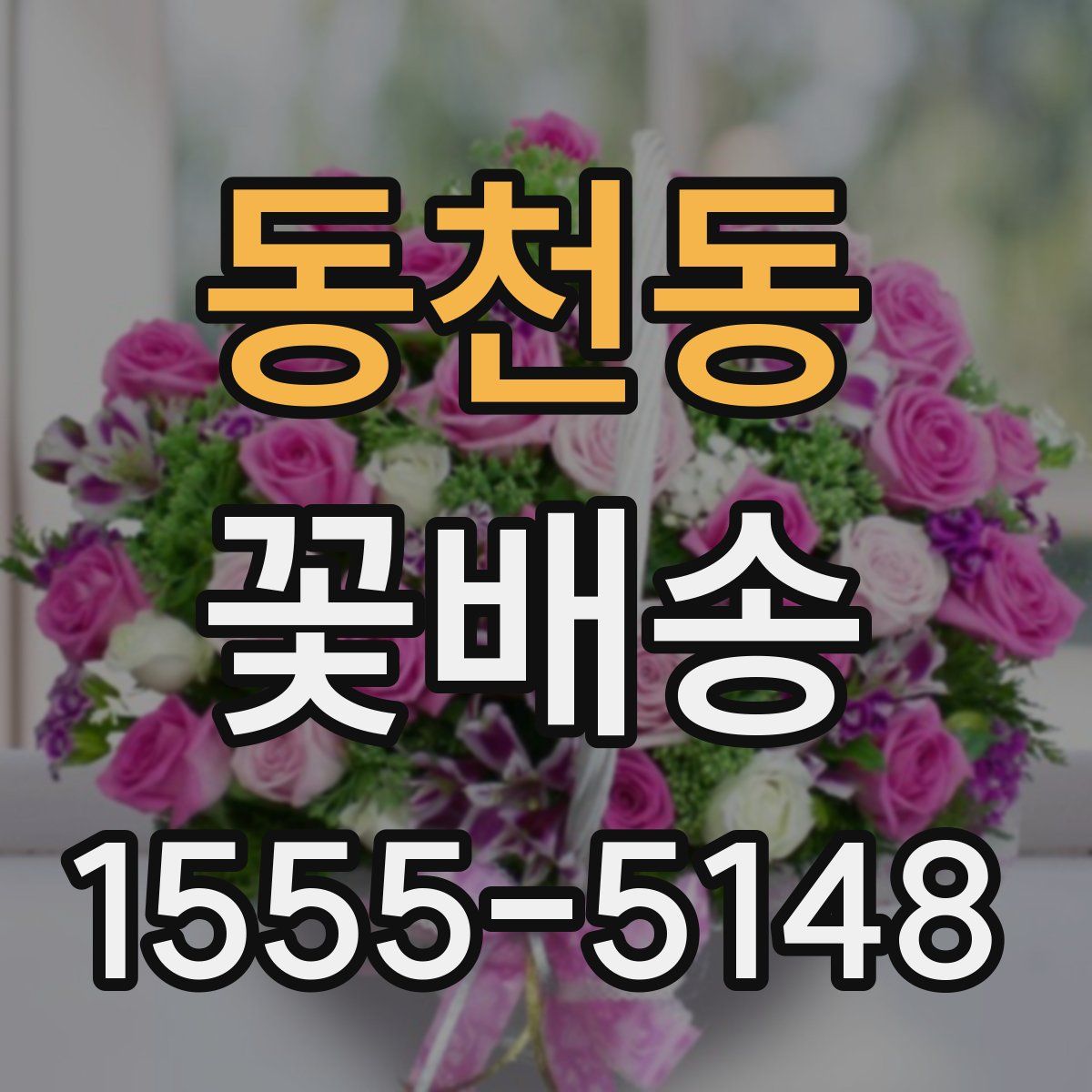 동천동 꽃배송