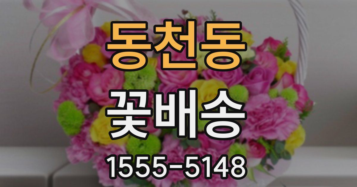 동천동 꽃배송