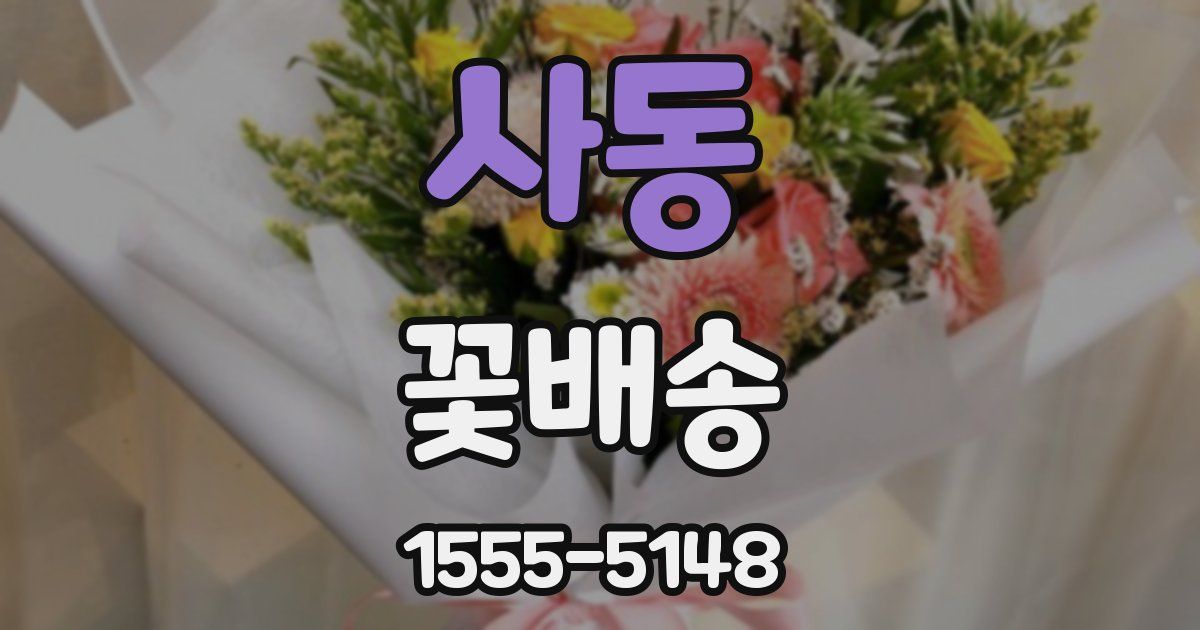 사동 꽃배송