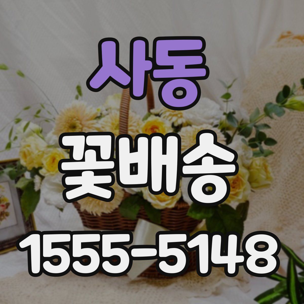 사동 꽃배송