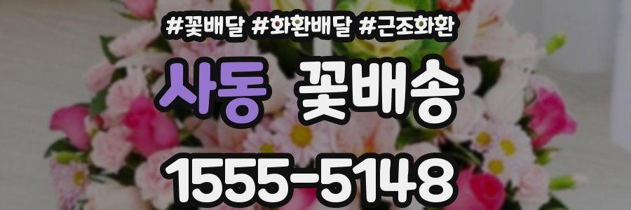 사동 꽃배송