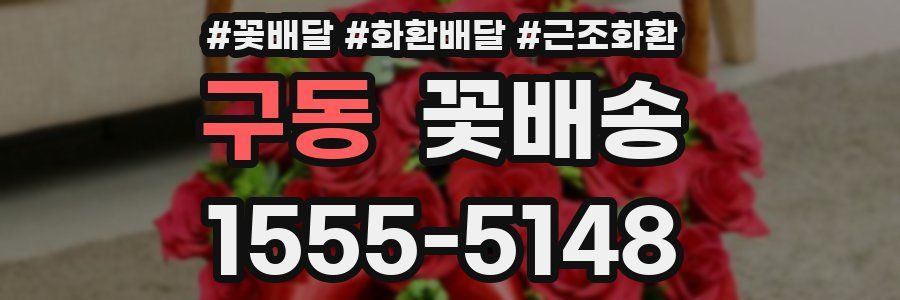 구동 꽃배송