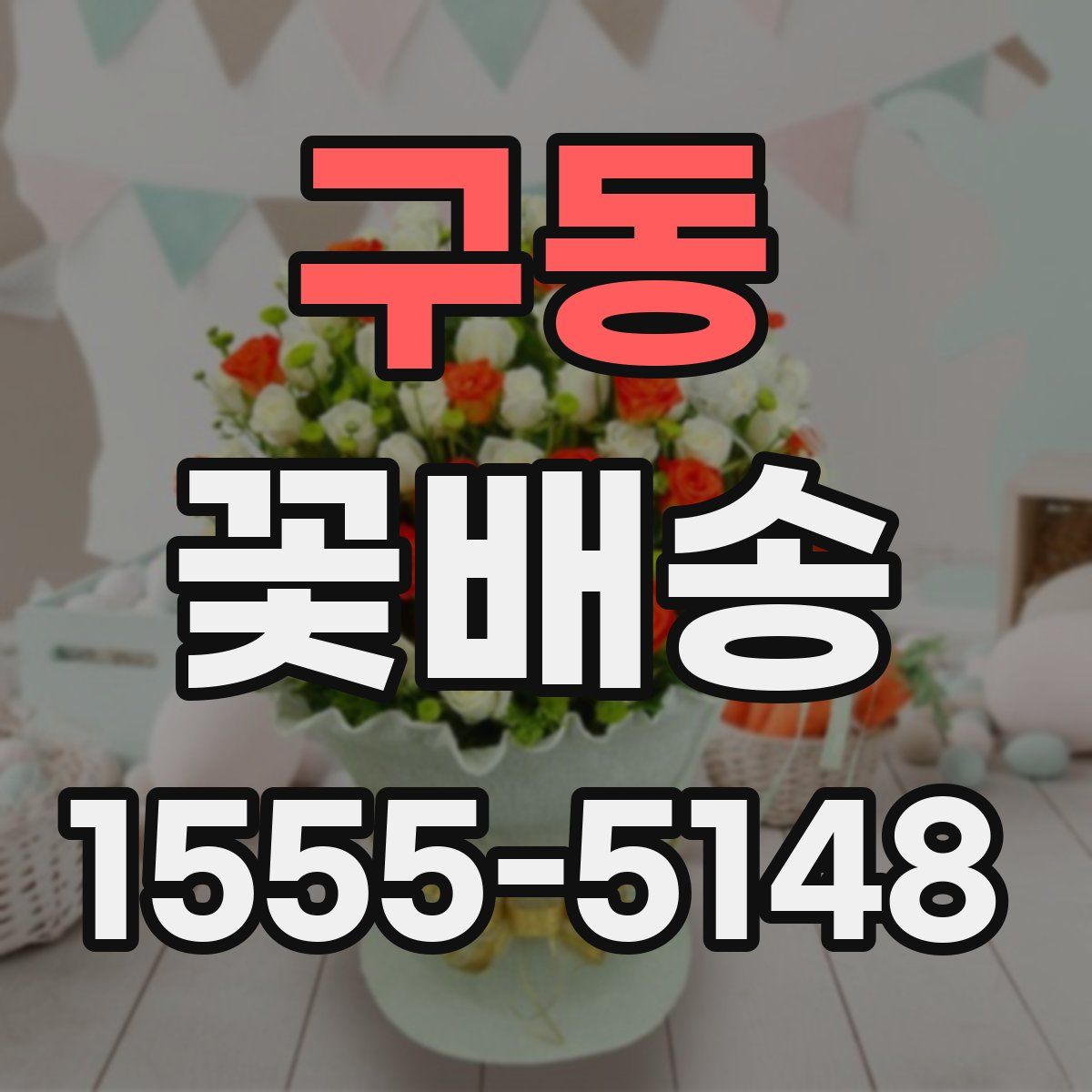 구동 꽃배송