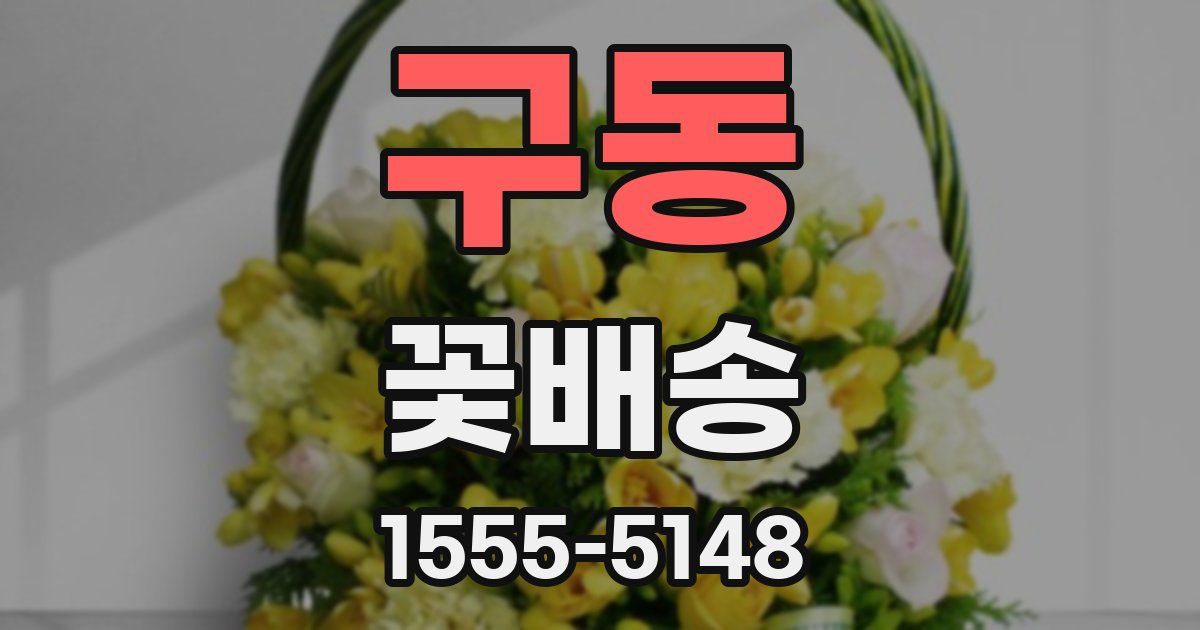 구동 꽃배송