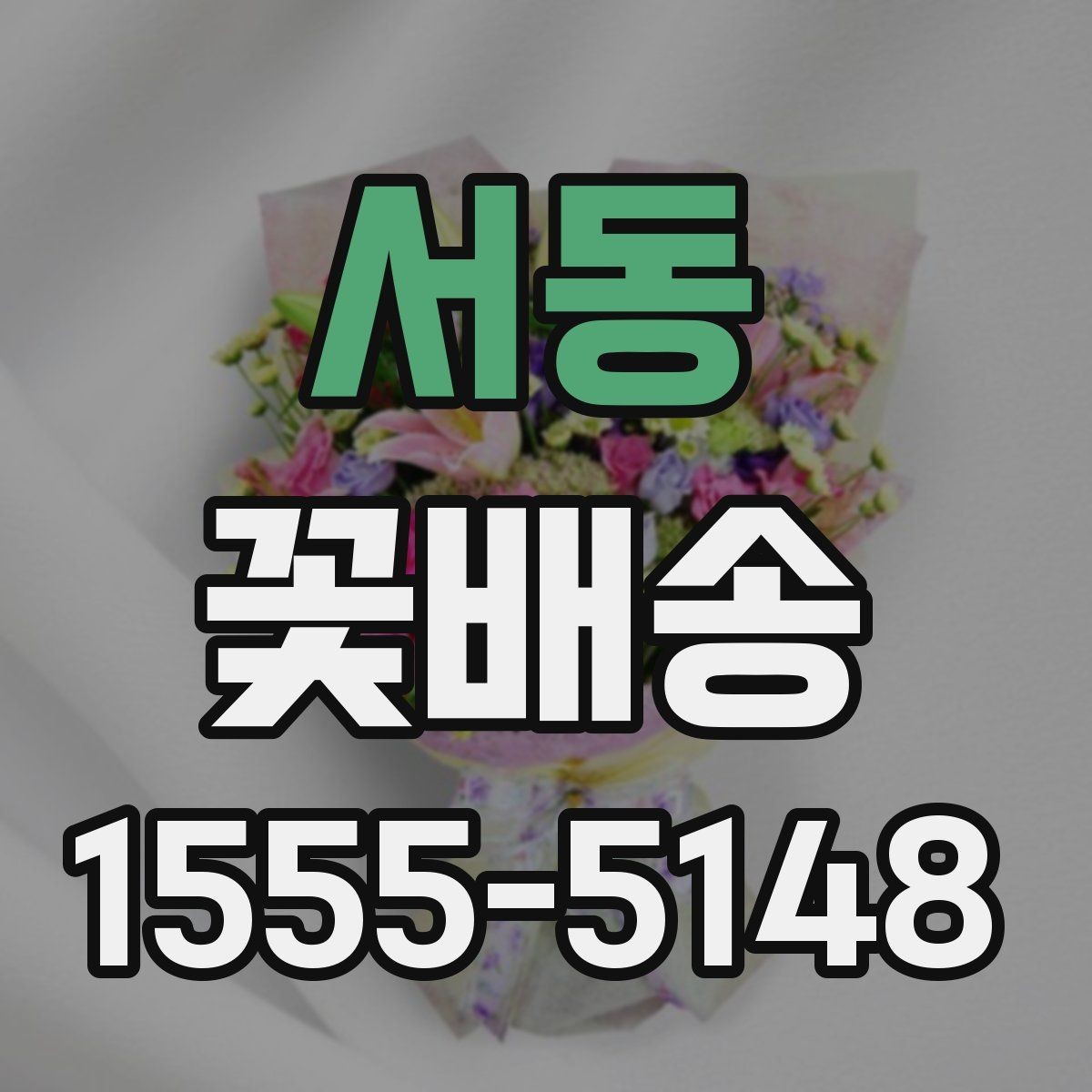 서동 꽃배송 받는 장소에 따라 달라지는 준비