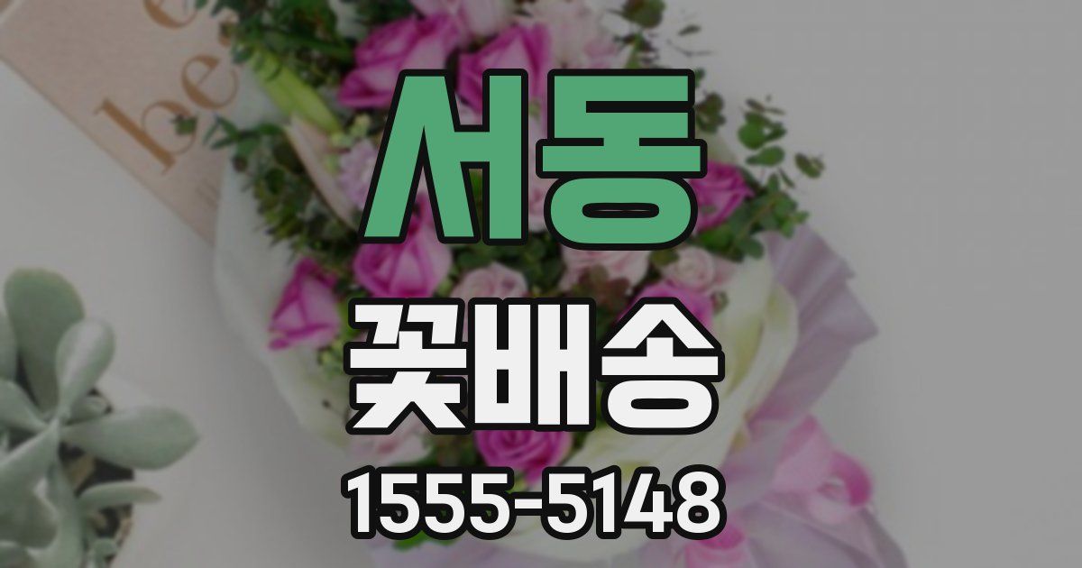 서동 꽃배송