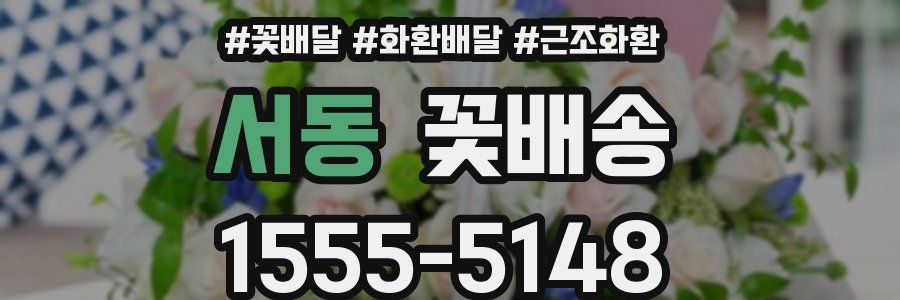 서동 꽃배송