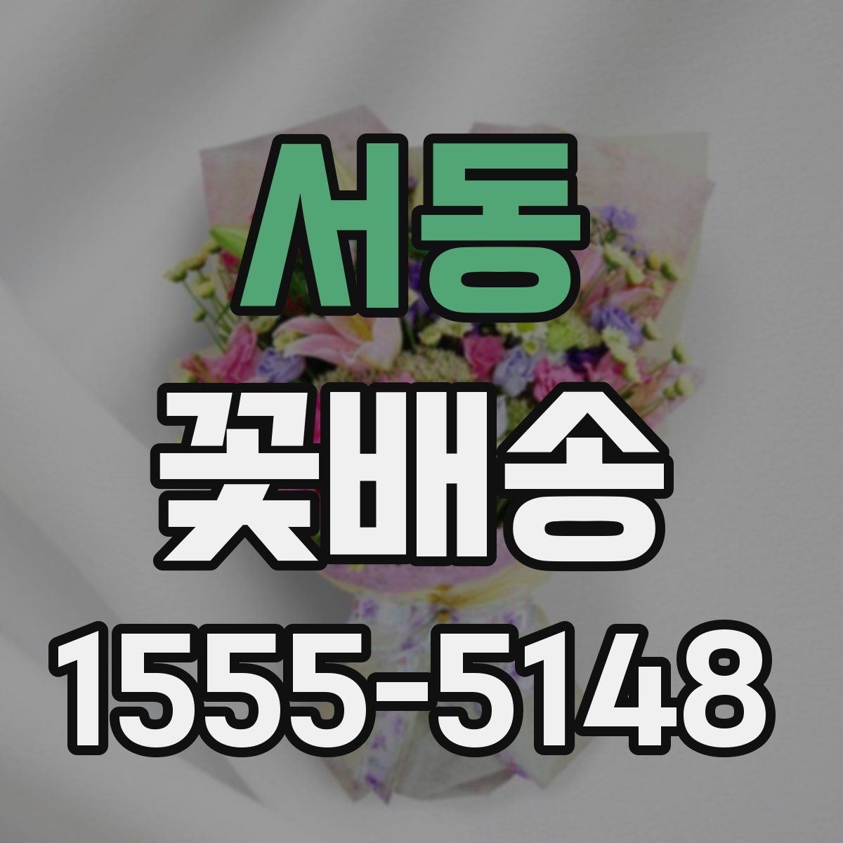 서동 꽃배송