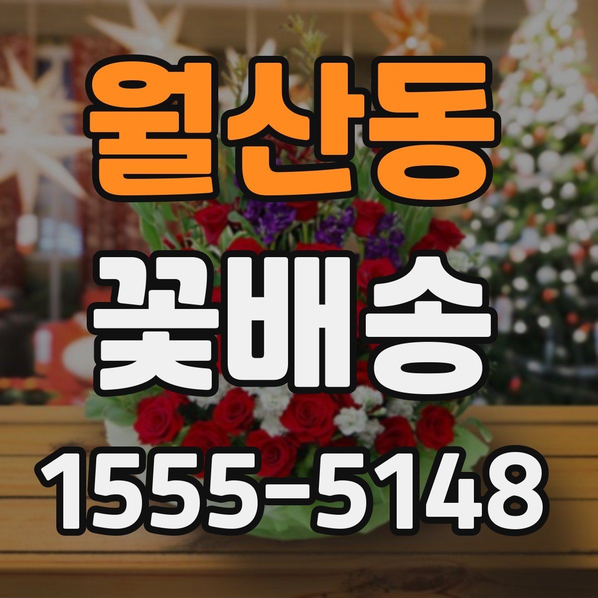 월산동 꽃배송 주문 전에 문의할 내용