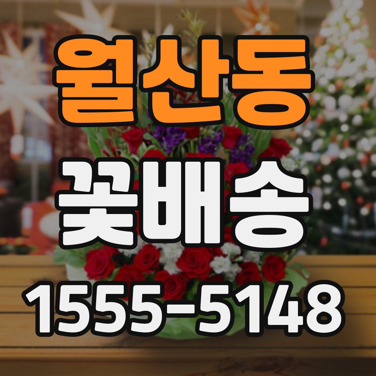 월산동 꽃배송