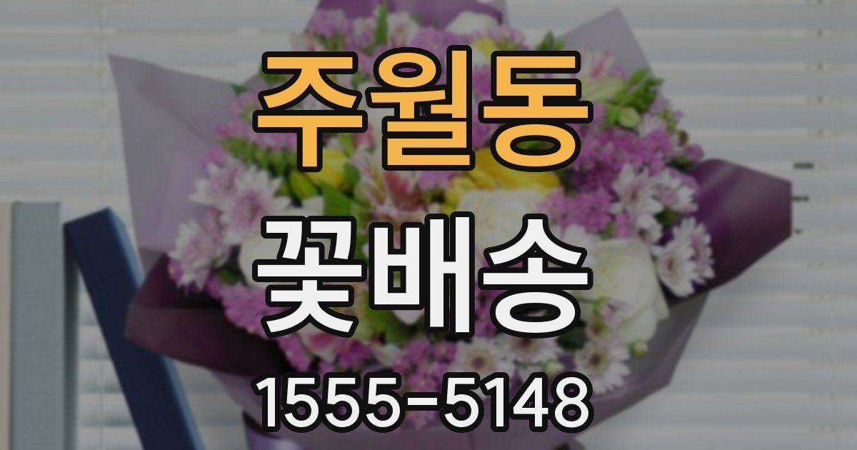 주월동 꽃배송