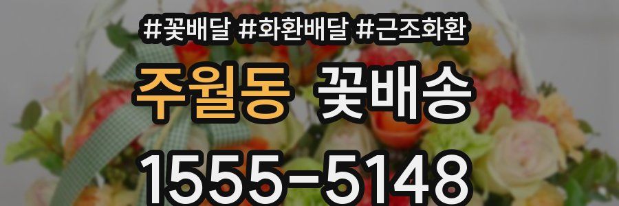 주월동 꽃배송