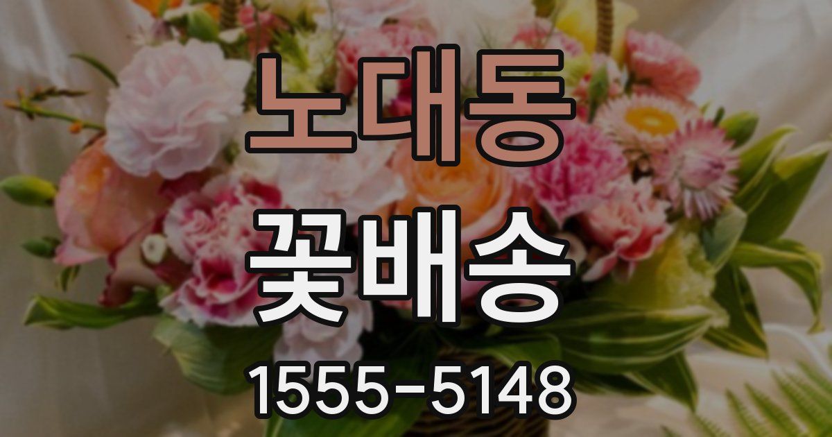노대동 꽃배송