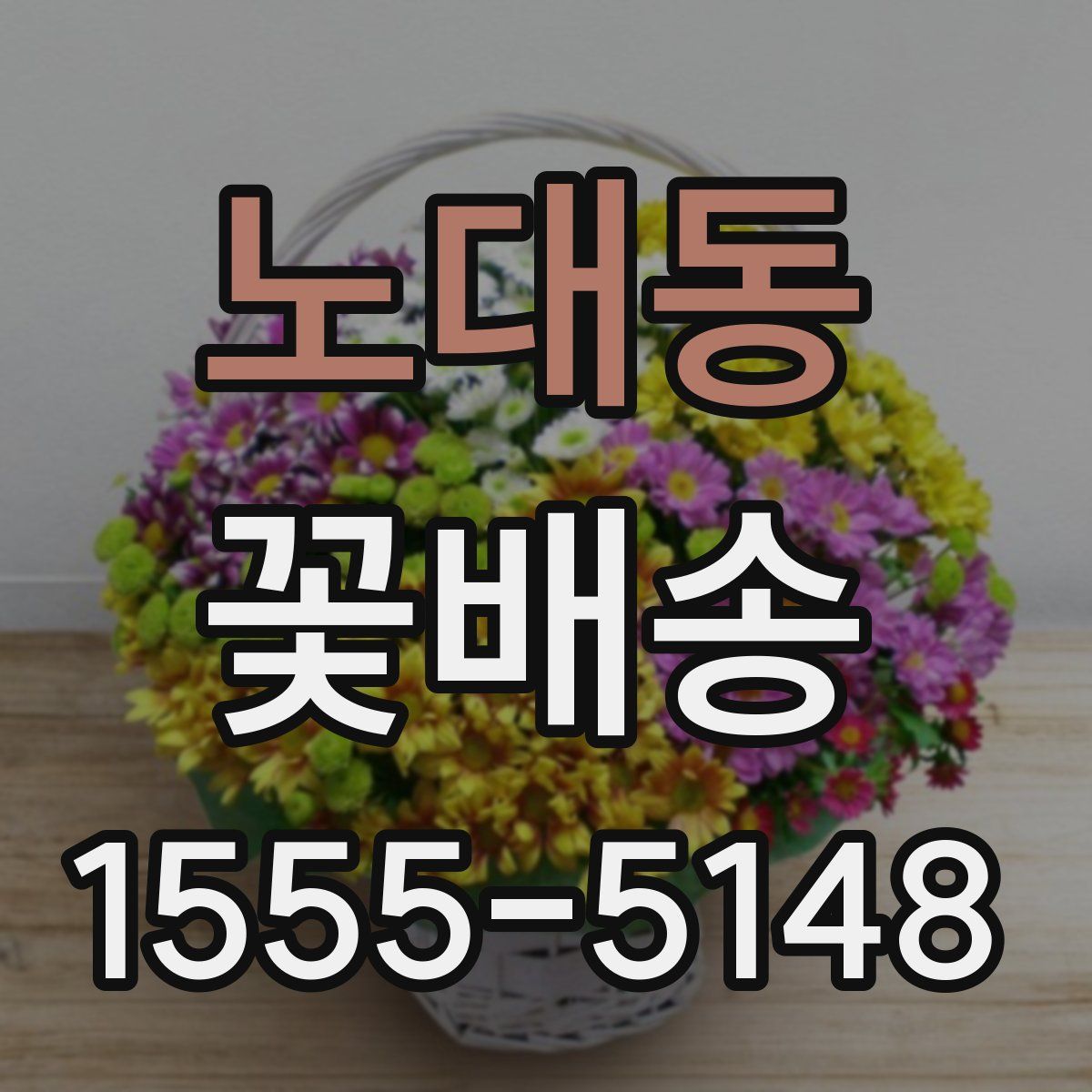 노대동 꽃배송
