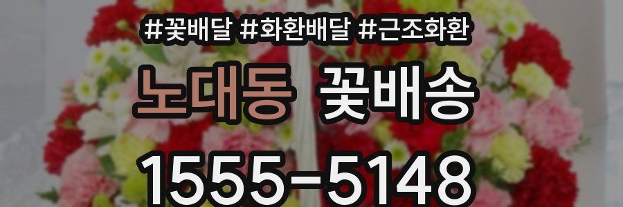 노대동 꽃배송