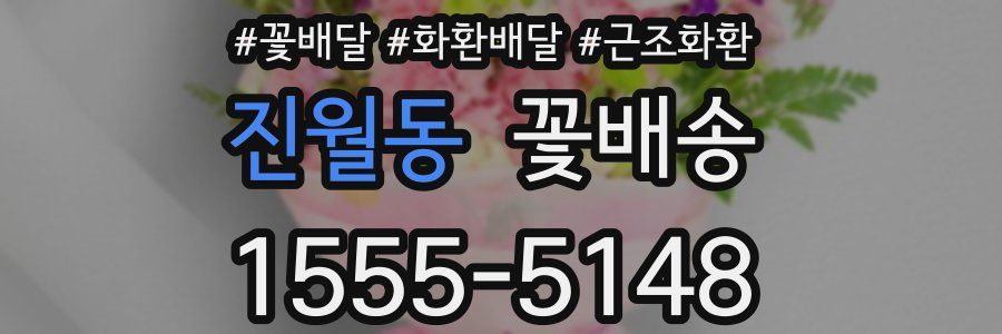 진월동 꽃배송