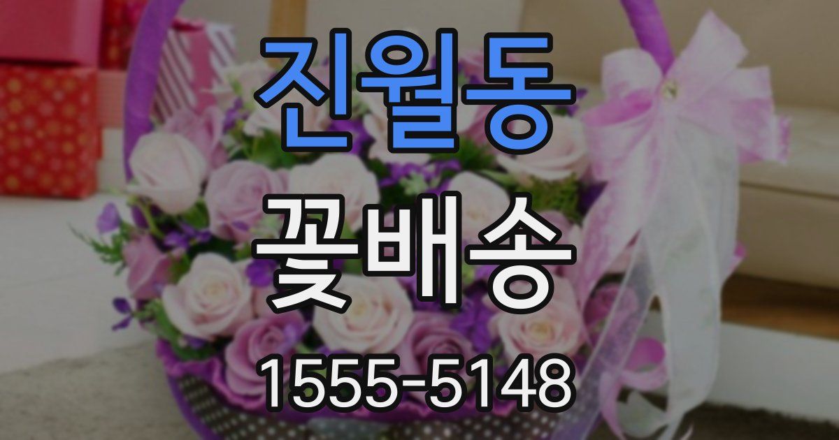 진월동 꽃배송