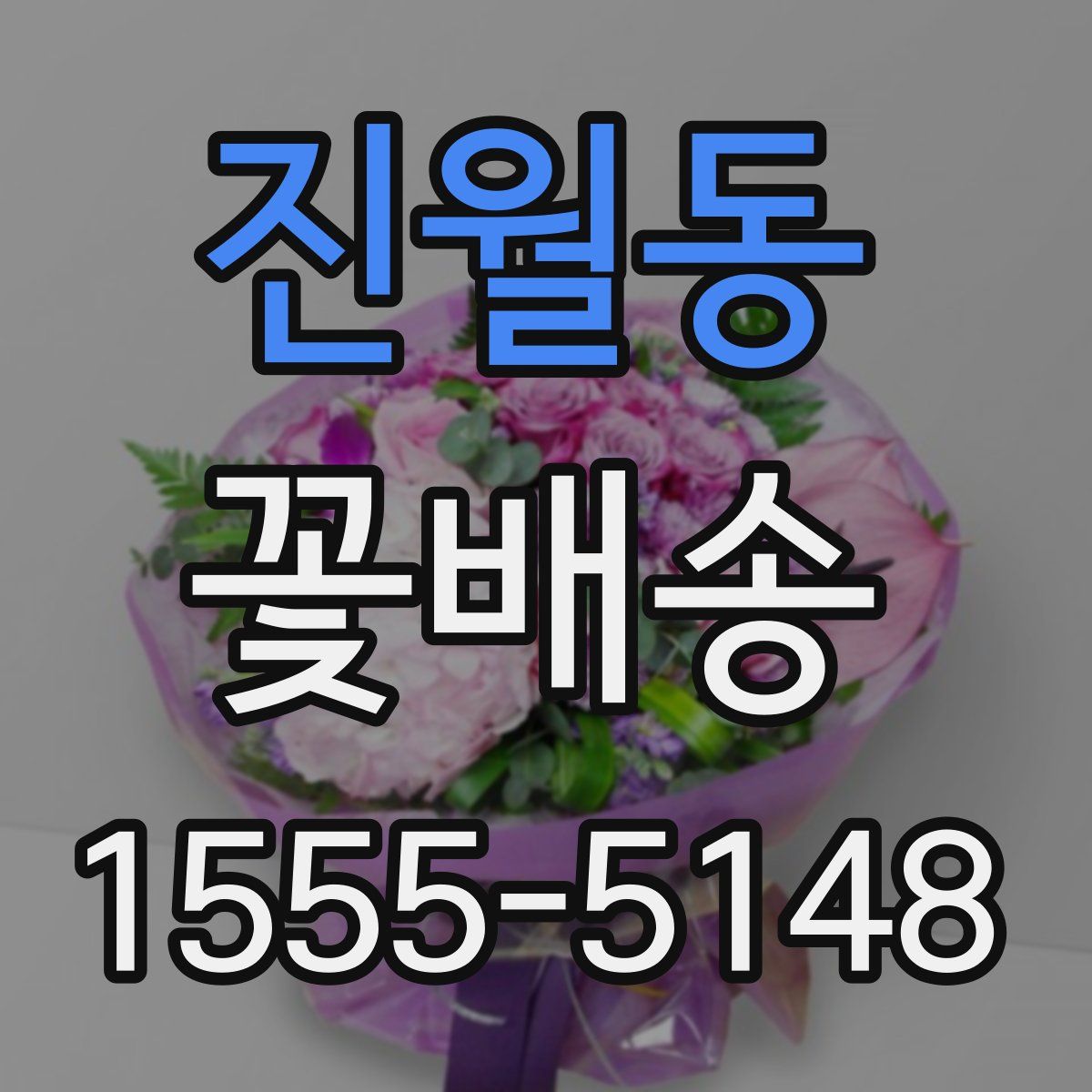 진월동 꽃배송