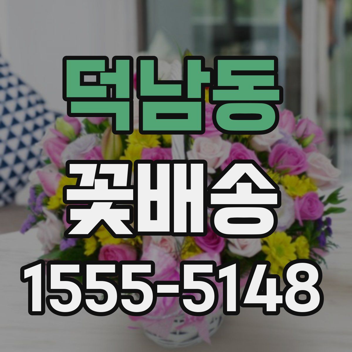 덕남동 꽃배송