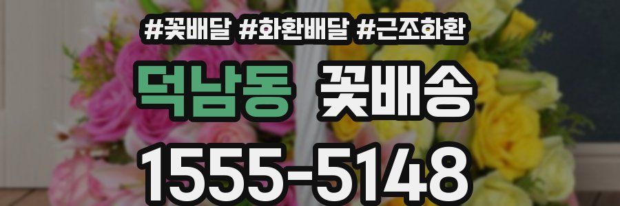 덕남동 꽃배송