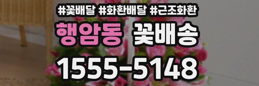 행암동 꽃배송