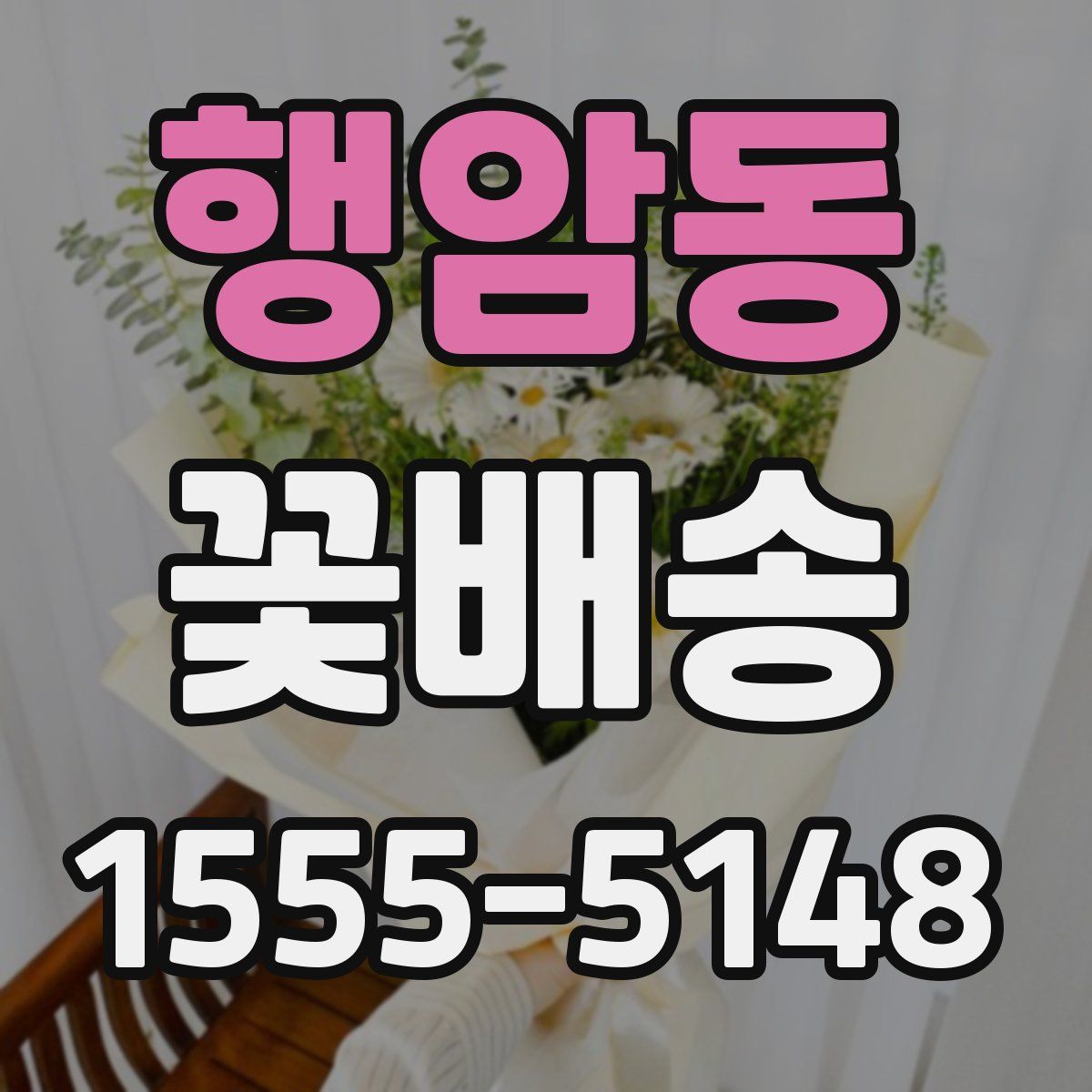 행암동 꽃배송
