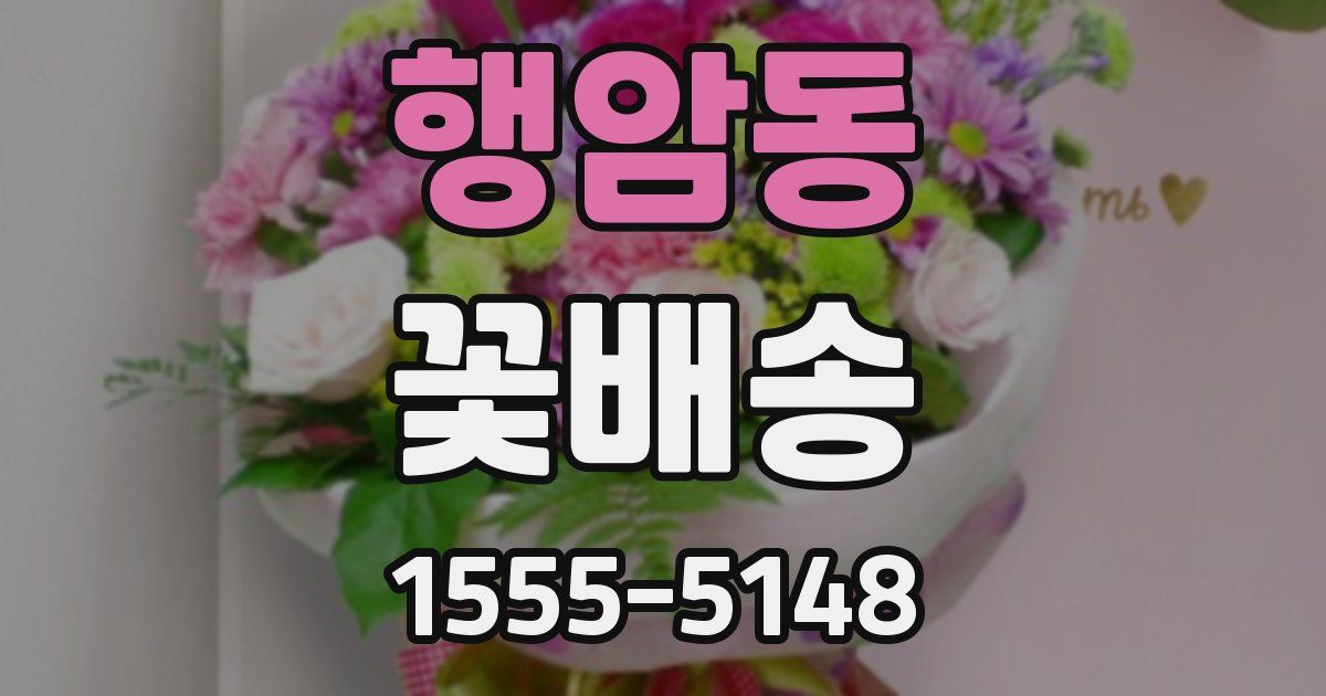 행암동 꽃배송