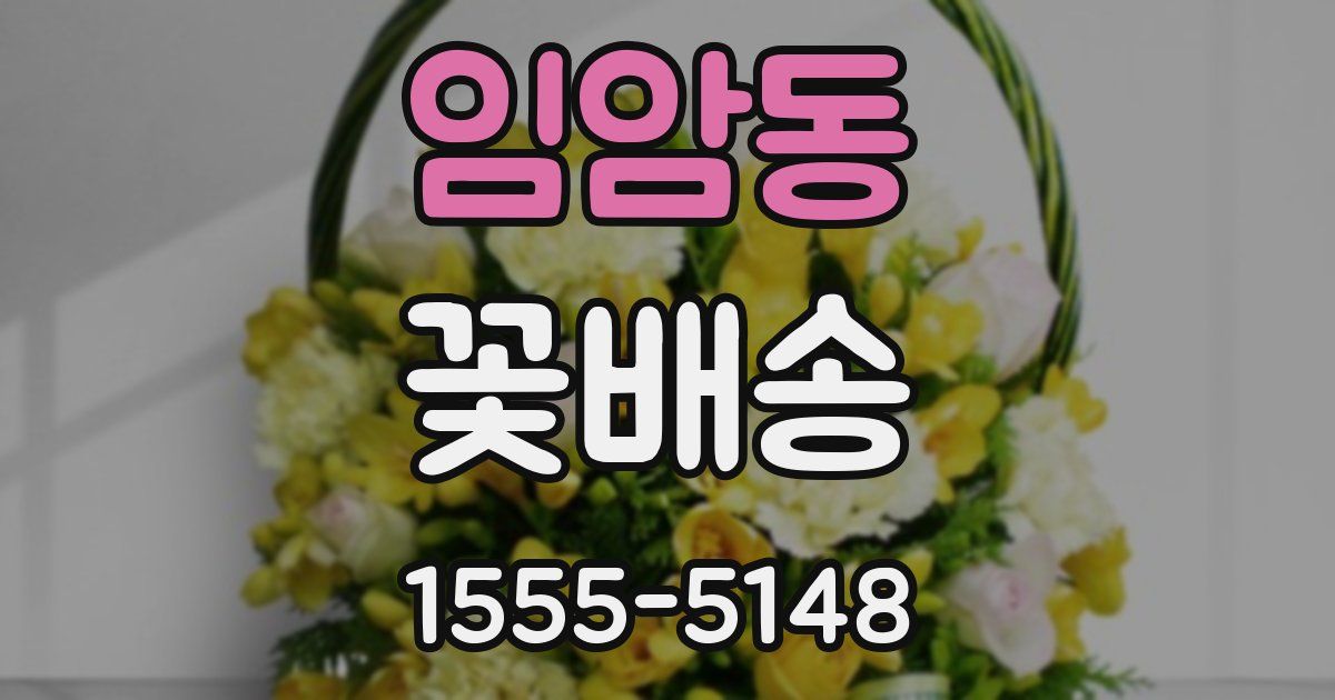 임암동 꽃배송