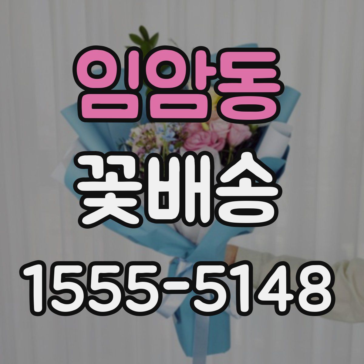 임암동 꽃배송