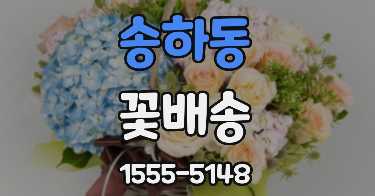 송하동 꽃배송