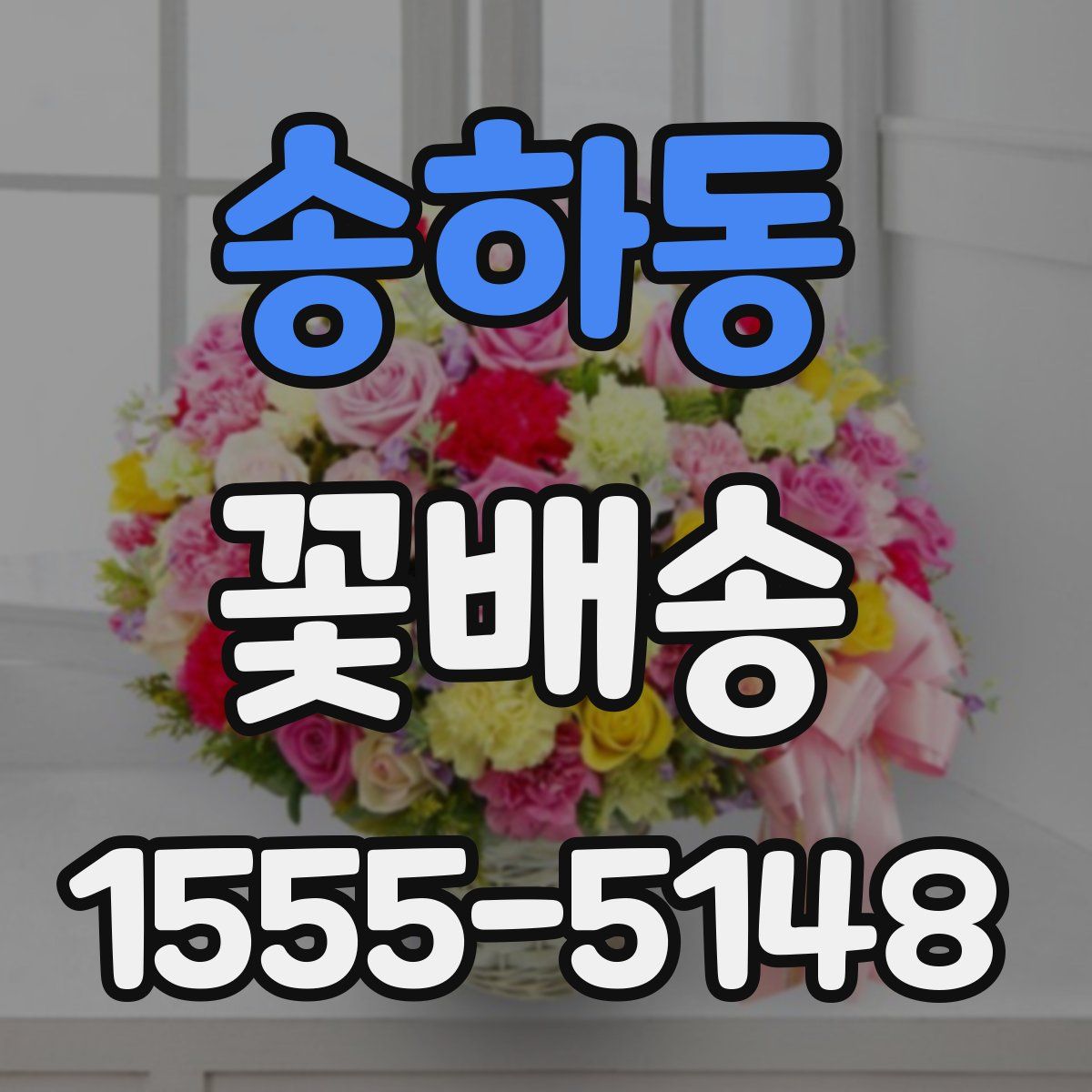 송하동 꽃배송