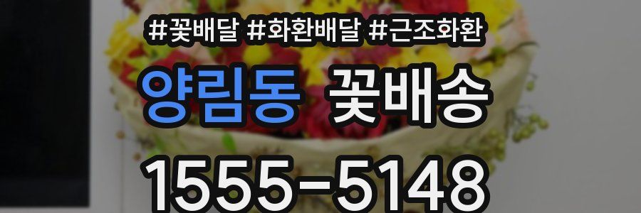 양림동 꽃배송