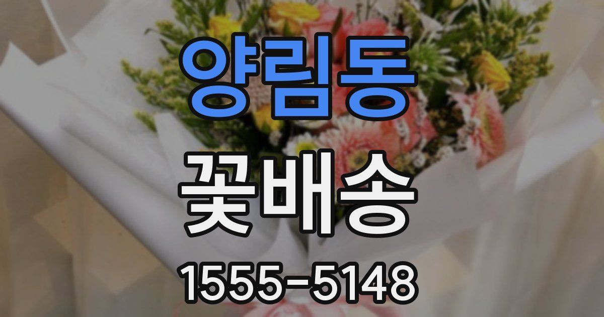 양림동 꽃배송