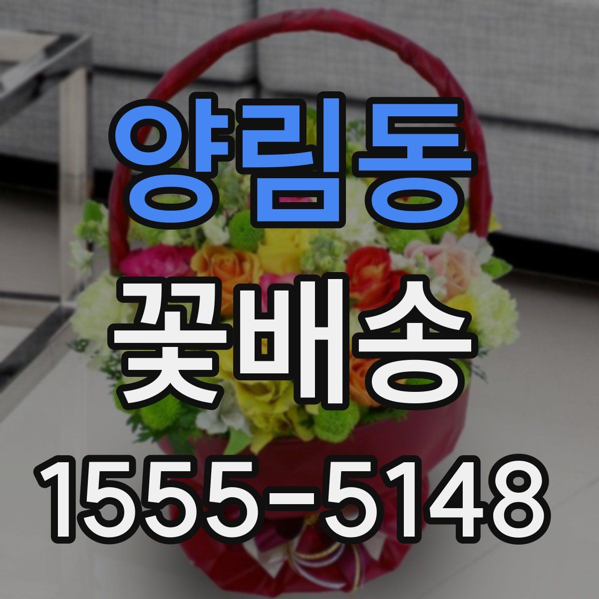 양림동 꽃배송