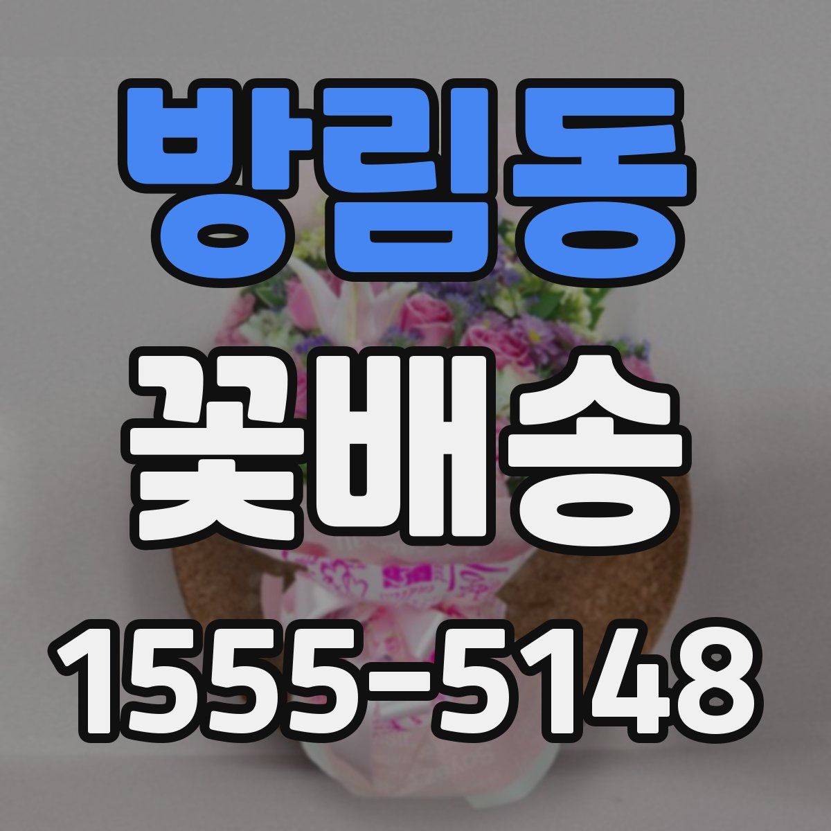 방림동 꽃배송