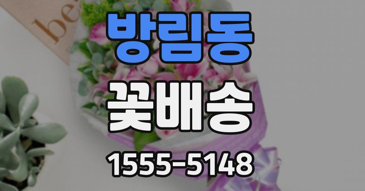 방림동 꽃배송