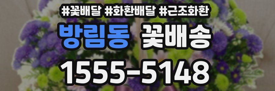 방림동 꽃배송
