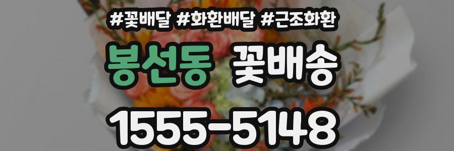 봉선동 꽃배송