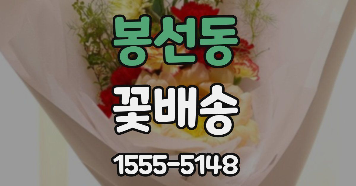 봉선동 꽃배송
