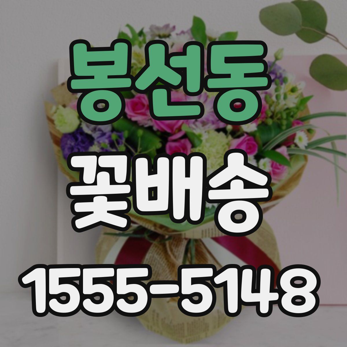 봉선동 꽃배송