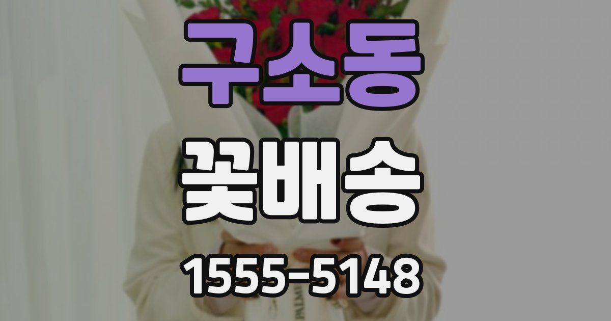 구소동 꽃배송